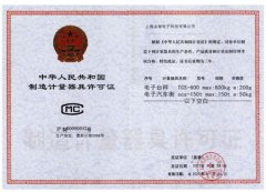 制造計(jì)量器具許可證